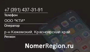 Кто звонил с 3914373191 - регион и оператор